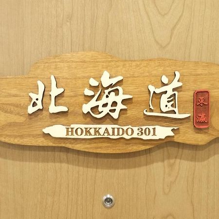 東瀛stays 301北海道 クールな和室部屋 Osaka Exteriör bild